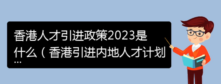 香港人才引进政策2023是什么（香港引进内地人才计划）